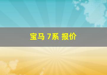 宝马 7系 报价